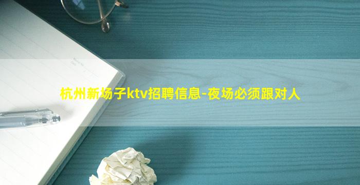 杭州新场子ktv招聘信息-夜场必须跟对人